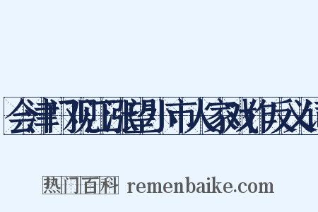 会津门观江涨望小市人家戏作反义词是什么意思的图片